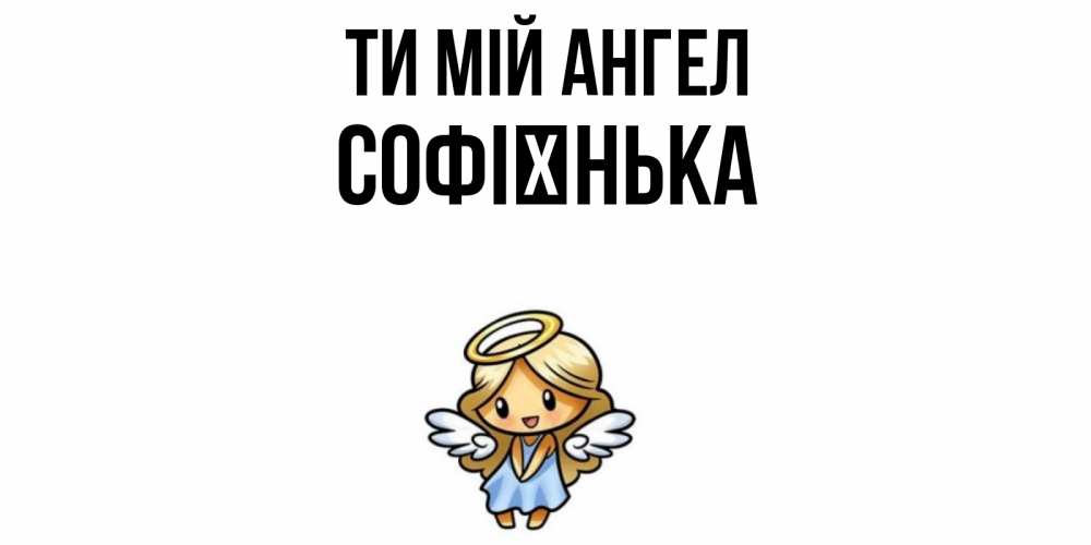 Открытка на каждый день з підписом, Софієнька Ти мій ангел ангел Прикольна листівка з побажанням онлайн скачати безкоштовно 