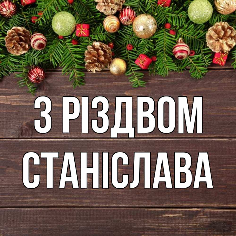 Открытка на каждый день з підписом, Станіслава З Різдвом с рождеством Прикольна листівка з побажанням онлайн скачати безкоштовно 