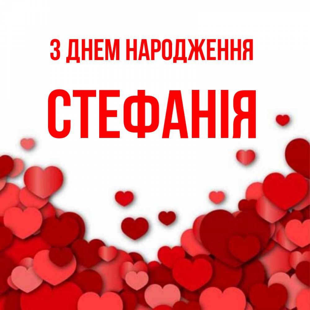 Открытка на каждый день з підписом, Стефанія З Днем народження много красных сердечек о любви Прикольна листівка з побажанням онлайн скачати безкоштовно 