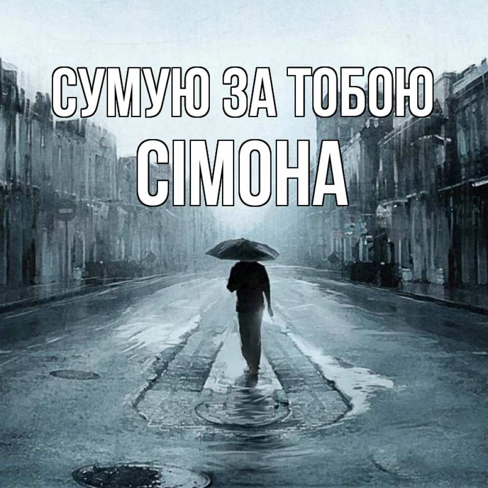 Открытка на каждый день з підписом, Сімона Сумую за тобою мне плохо без тебя Прикольна листівка з побажанням онлайн скачати безкоштовно 