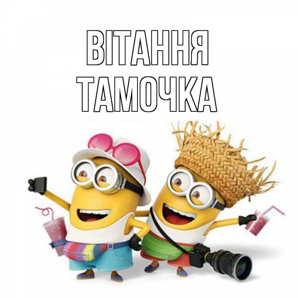 Открытка на каждый день з підписом, Тамочка Вітання привет от желтеньких Прикольна листівка з побажанням онлайн скачати безкоштовно 