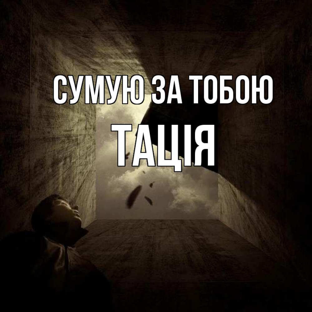 Открытка на каждый день з підписом, Тація Сумую за тобою тут Прикольна листівка з побажанням онлайн скачати безкоштовно 