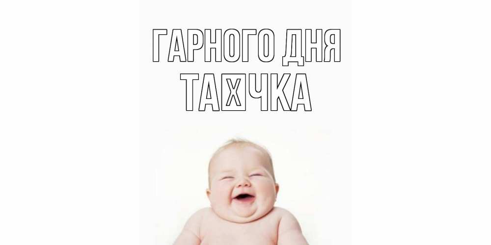 Открытка на каждый день з підписом, Таєчка Гарного дня открытка для поднятия настроения Прикольна листівка з побажанням онлайн скачати безкоштовно 
