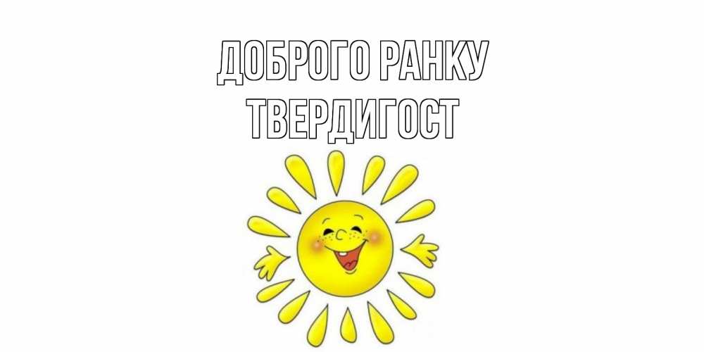 Открытка на каждый день з підписом, Твердигост Доброго ранку солнце Прикольна листівка з побажанням онлайн скачати безкоштовно 