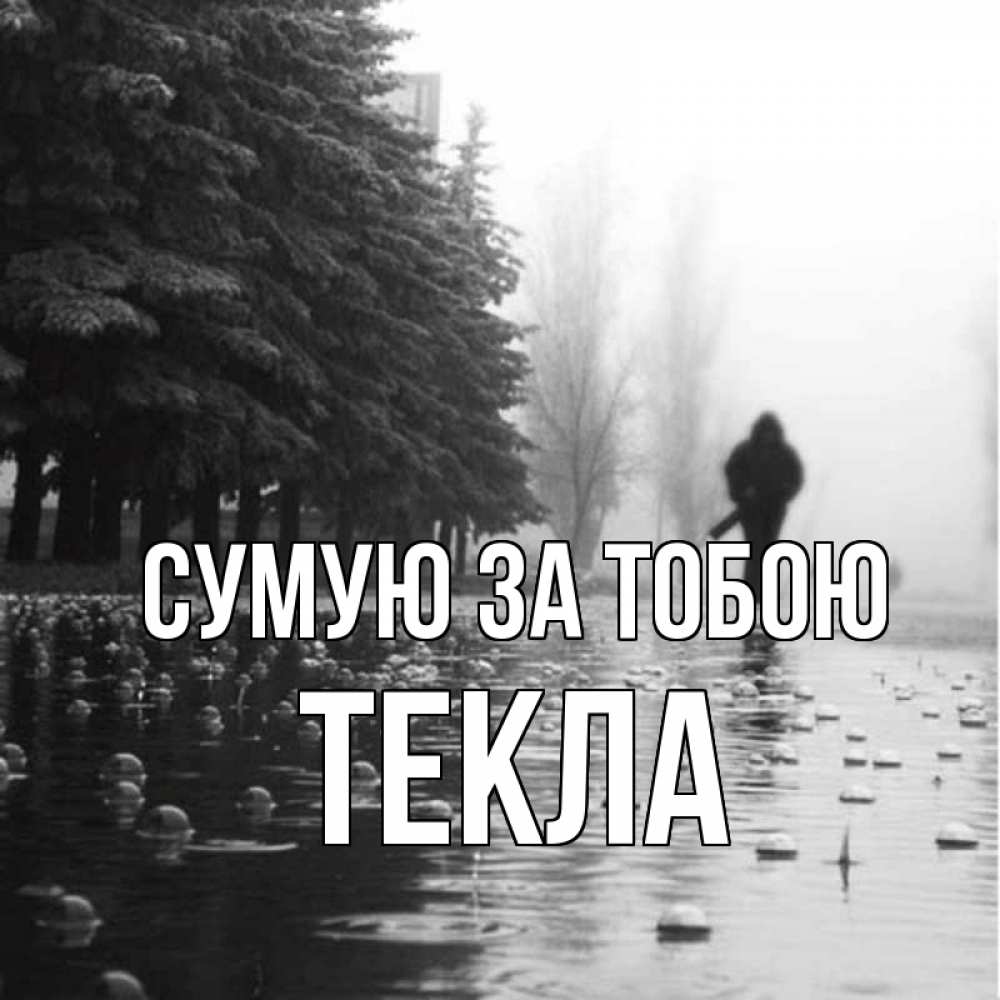 Открытка на каждый день з підписом, Текла Сумую за тобою приходи Прикольна листівка з побажанням онлайн скачати безкоштовно 