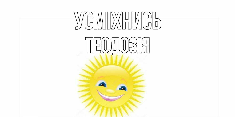 Открытка на каждый день з підписом, Теодозія Усміхнись пожелания позитивные Прикольна листівка з побажанням онлайн скачати безкоштовно 