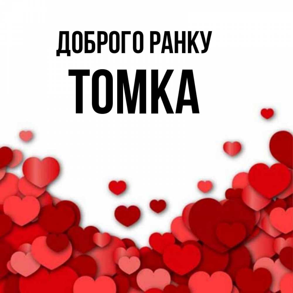 Открытка на каждый день з підписом, Томка Доброго ранку хорошего настроения Прикольна листівка з побажанням онлайн скачати безкоштовно 