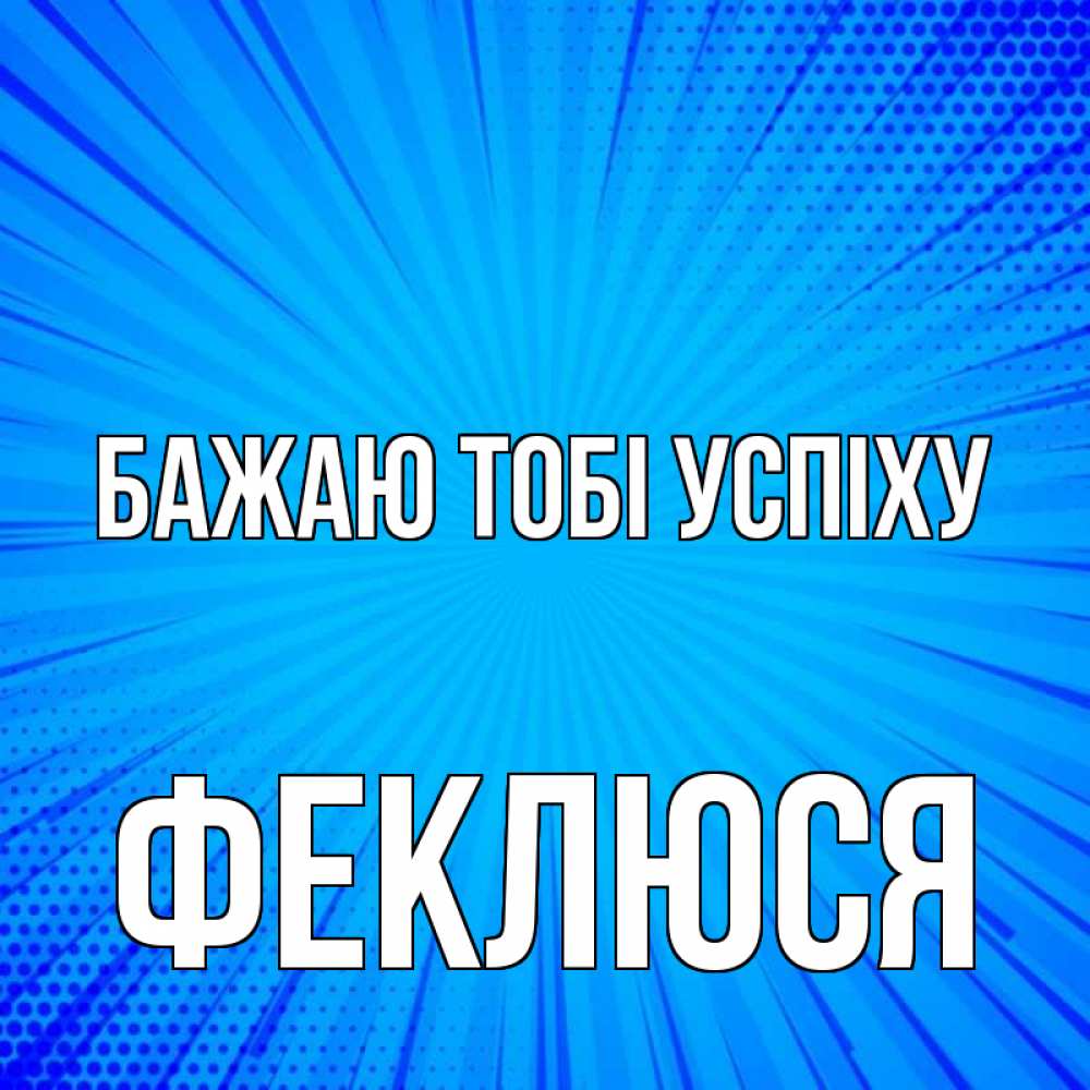 Открытка на каждый день з підписом, Феклюся Бажаю тобі успіху на удачу Прикольна листівка з побажанням онлайн скачати безкоштовно 