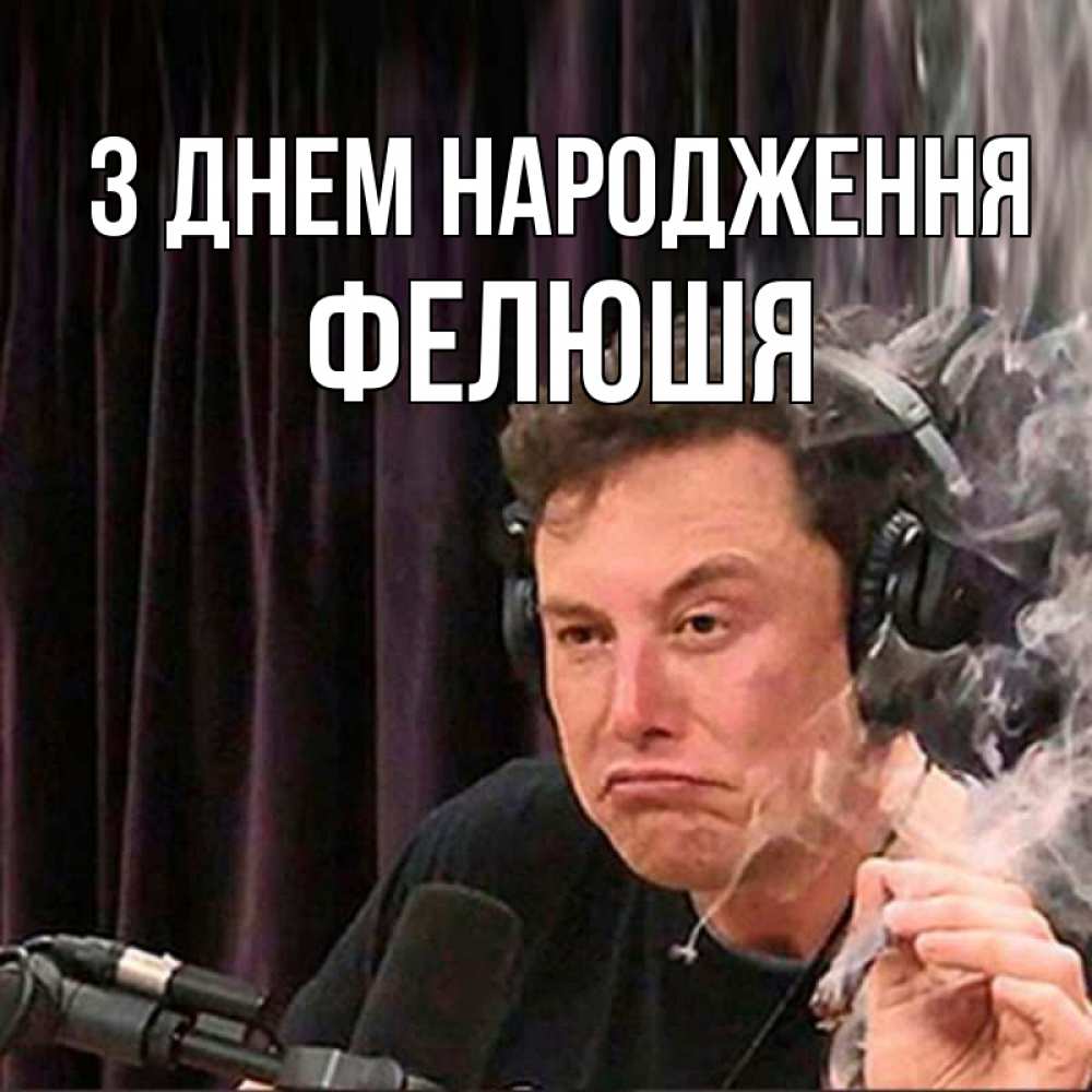 Открытка на каждый день з підписом, Фелюшя З Днем народження МЕМ Прикольна листівка з побажанням онлайн скачати безкоштовно 