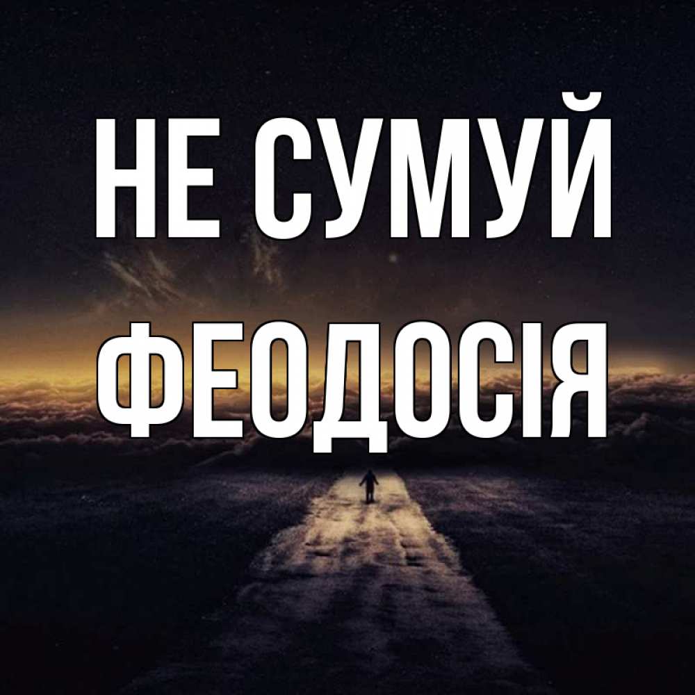 Открытка на каждый день з підписом, Феодосія Не сумуй дорога в никуда Прикольна листівка з побажанням онлайн скачати безкоштовно 