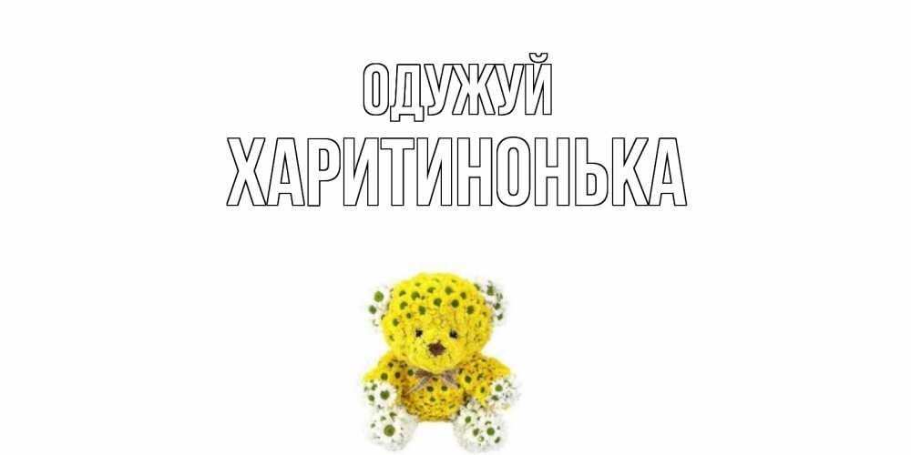 Открытка на каждый день з підписом, Харитинонька Одужуй мишка Прикольна листівка з побажанням онлайн скачати безкоштовно 