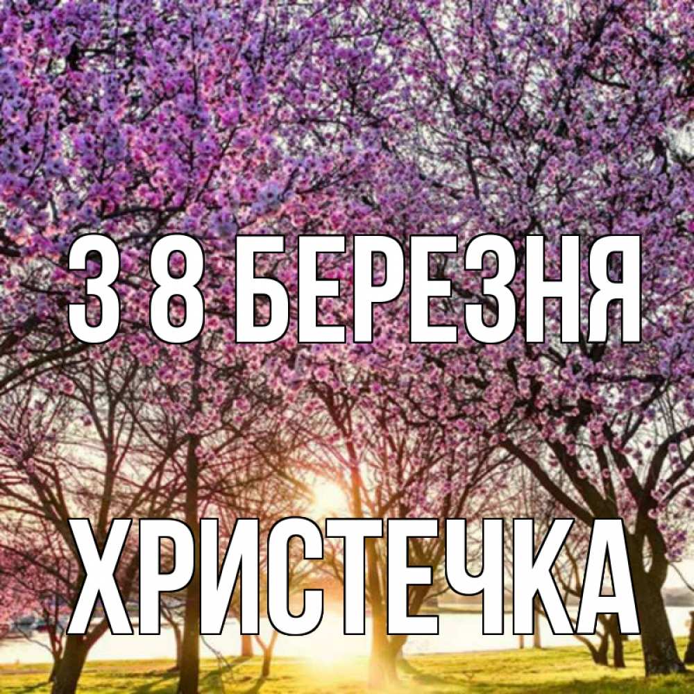 Открытка на каждый день з підписом, Христечка З 8 БЕРЕЗНЯ международный женский день Прикольна листівка з побажанням онлайн скачати безкоштовно 