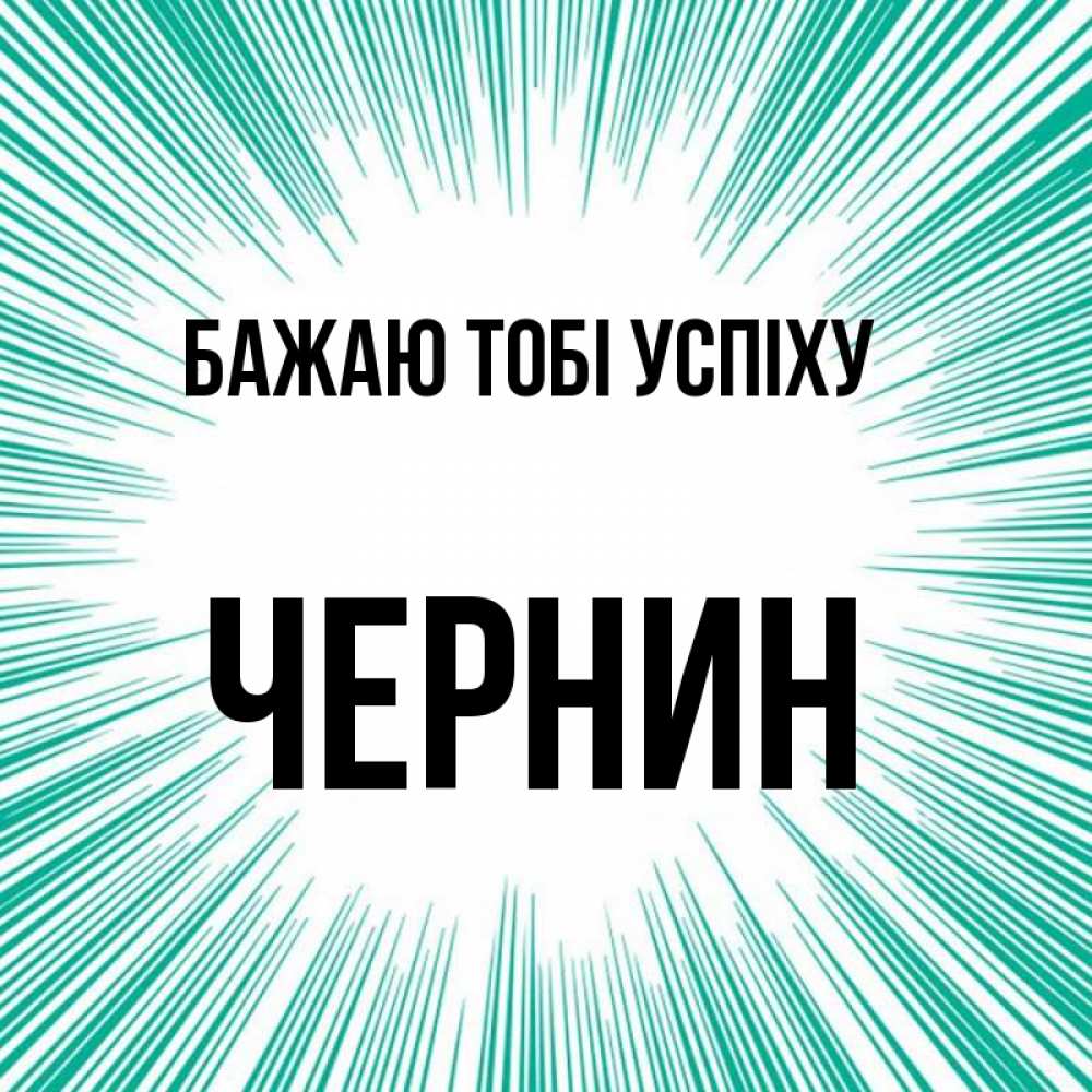 Открытка на каждый день з підписом, Чернин Бажаю тобі успіху на удачу Прикольна листівка з побажанням онлайн скачати безкоштовно 