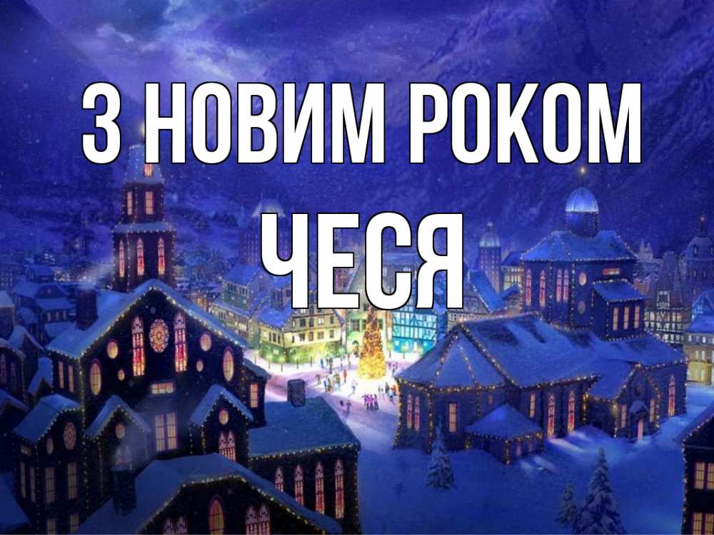 Открытка на каждый день з підписом, Чеся З новим роком новый год Прикольна листівка з побажанням онлайн скачати безкоштовно 
