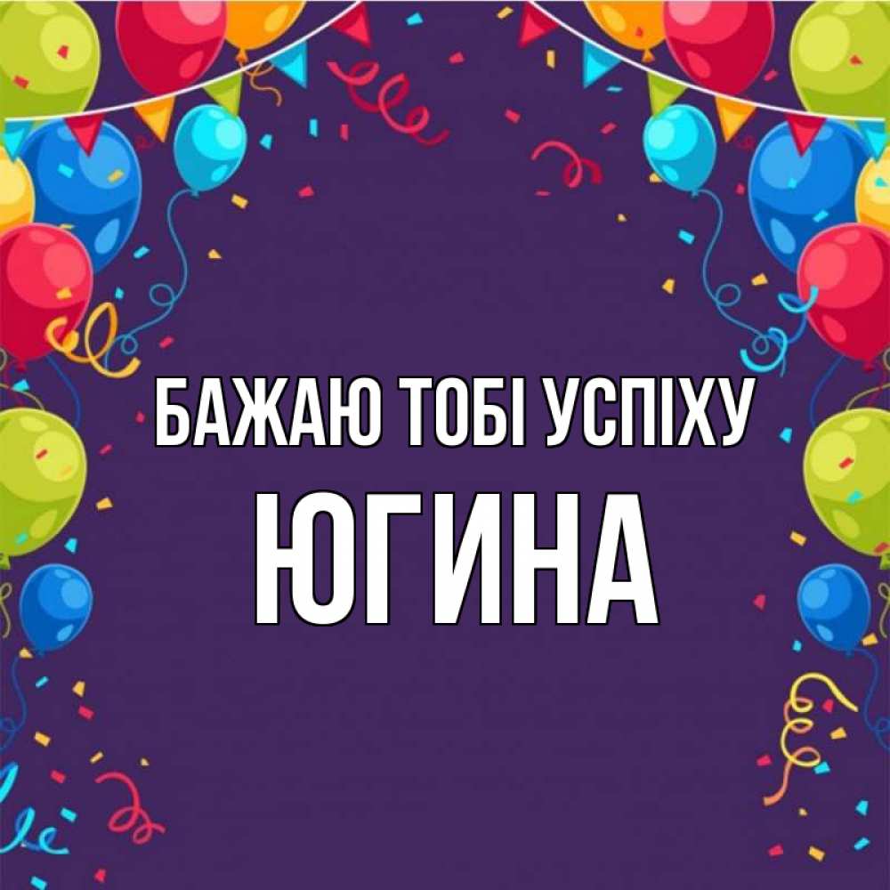 Открытка на каждый день з підписом, Югина Бажаю тобі успіху шары Прикольна листівка з побажанням онлайн скачати безкоштовно 