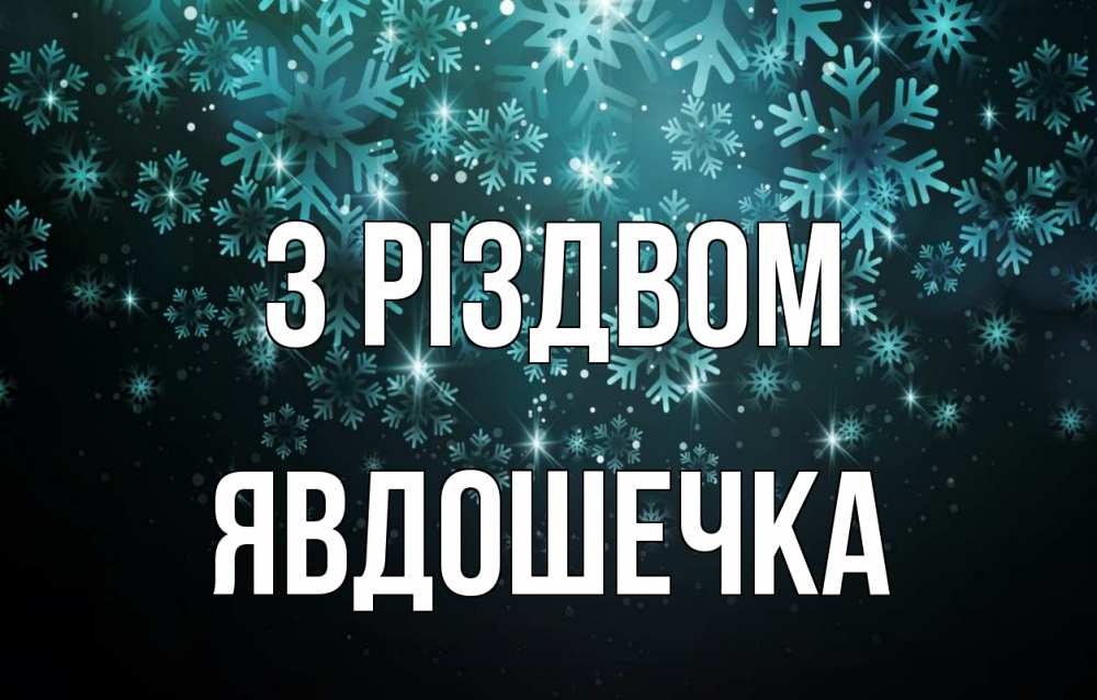 Открытка на каждый день з підписом, Явдошечка З Різдвом Снежинки Прикольна листівка з побажанням онлайн скачати безкоштовно 