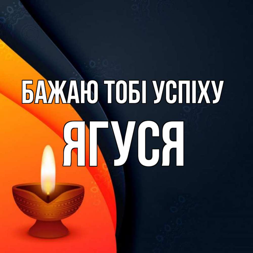 Открытка на каждый день з підписом, Ягуся Бажаю тобі успіху абстрактный фон Прикольна листівка з побажанням онлайн скачати безкоштовно 