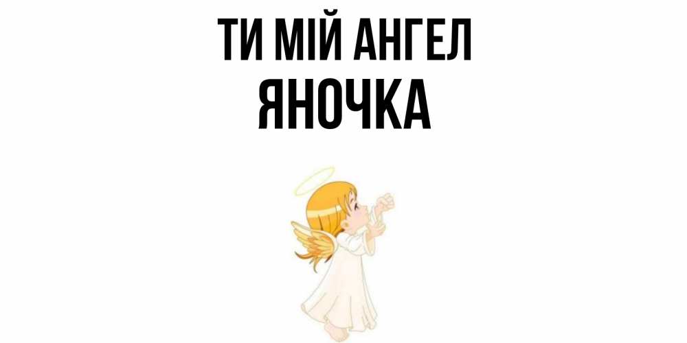Открытка на каждый день з підписом, Яночка Ти мій ангел ангел, девочка Прикольна листівка з побажанням онлайн скачати безкоштовно 
