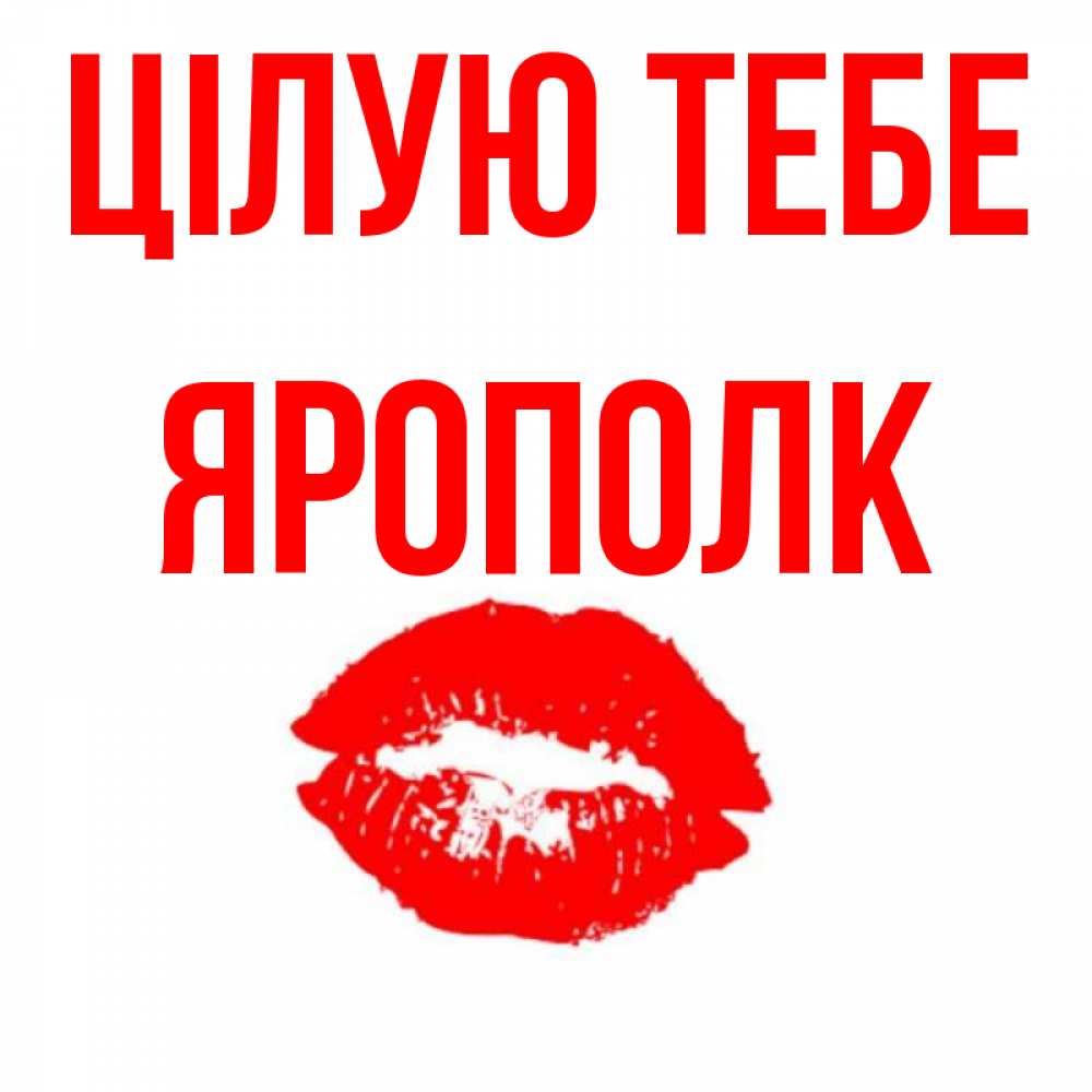 Открытка на каждый день з підписом, Ярополк Цілую тебе помада и губы Прикольна листівка з побажанням онлайн скачати безкоштовно 