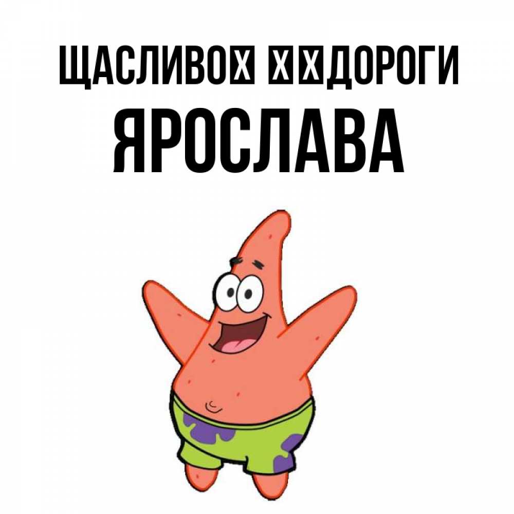 Открытка на каждый день з підписом, Ярослава Щасливої ​​дороги желает тебе хорошей дороги Прикольна листівка з побажанням онлайн скачати безкоштовно 