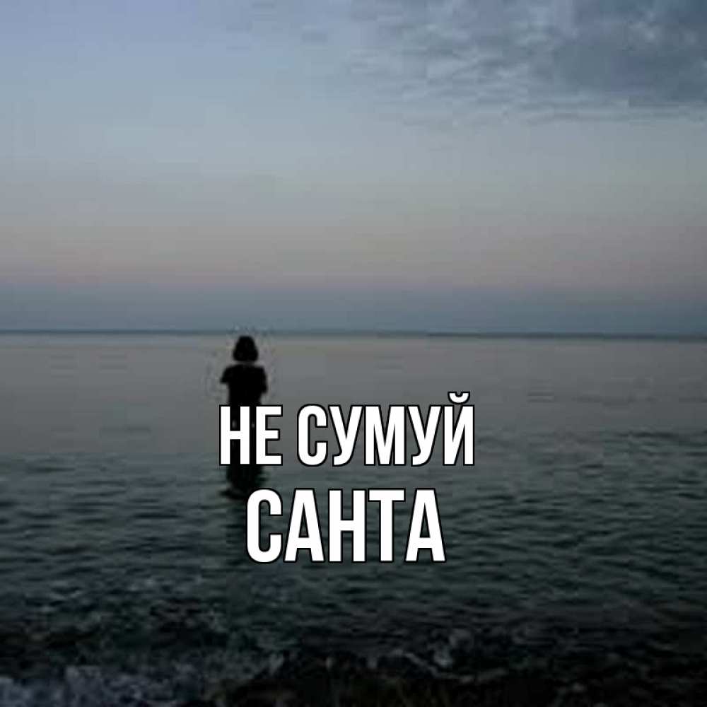 Открытка на каждый день з підписом, Санта Не сумуй девушка Прикольна листівка з побажанням онлайн скачати безкоштовно 