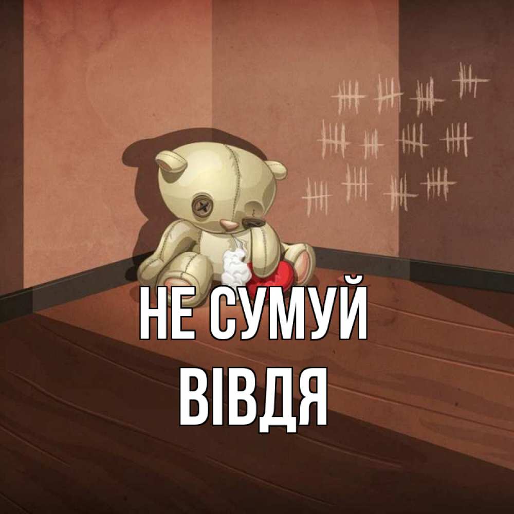 Открытка на каждый день з підписом, Вівдя Не сумуй мишку бросила хозяйка Прикольна листівка з побажанням онлайн скачати безкоштовно 