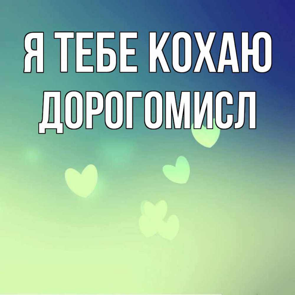 Открытка на каждый день з підписом, Дорогомисл Я тебе кохаю градиент синий Прикольна листівка з побажанням онлайн скачати безкоштовно 