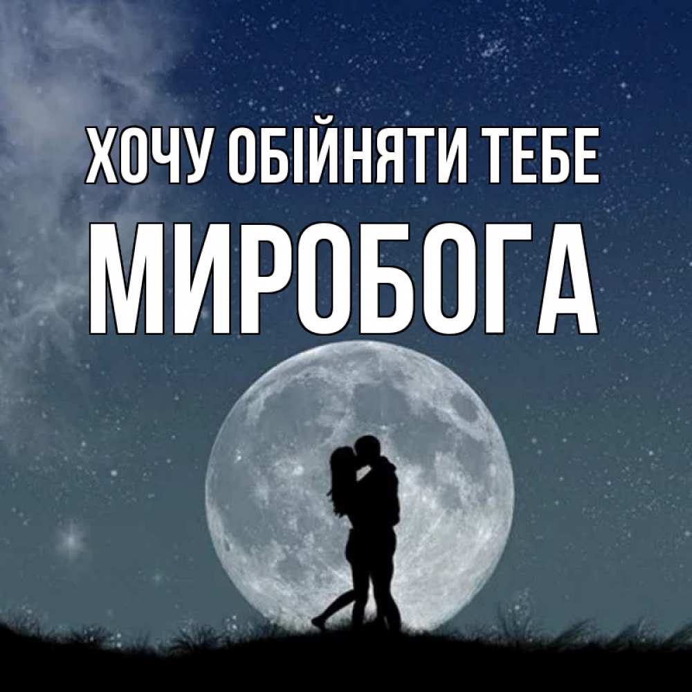Открытка на каждый день з підписом, Миробога Хочу обійняти тебе сладкая парочка Прикольна листівка з побажанням онлайн скачати безкоштовно 