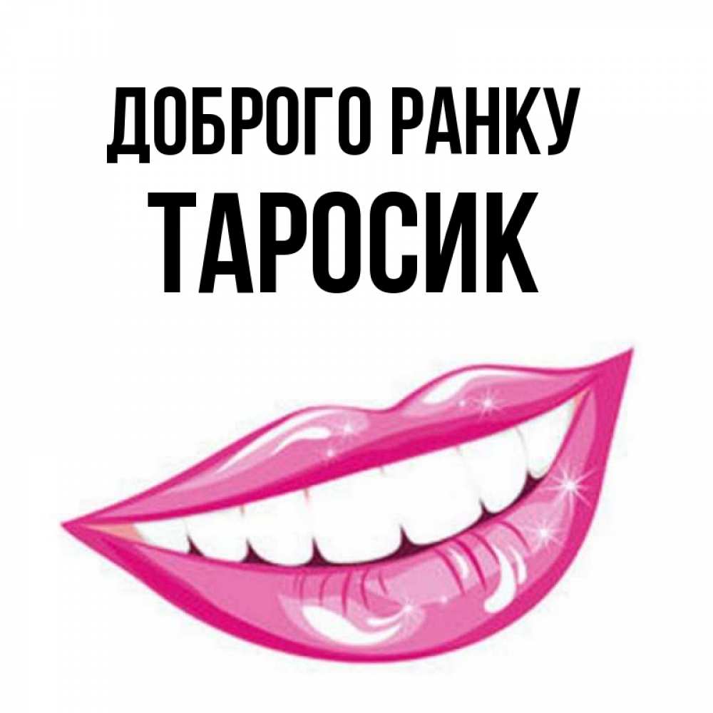Открытка на каждый день з підписом, Таросик Доброго ранку розовые губы и белые зубы Прикольна листівка з побажанням онлайн скачати безкоштовно 