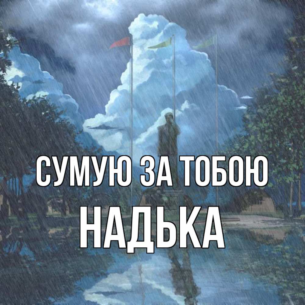 Открытка на каждый день з підписом, Надька Сумую за тобою печалька Прикольна листівка з побажанням онлайн скачати безкоштовно 