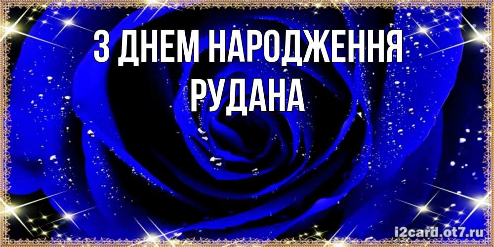 Открытка на каждый день з підписом, Рудана З Днем народження голубые цветы в росе Прикольна листівка з побажанням онлайн скачати безкоштовно 