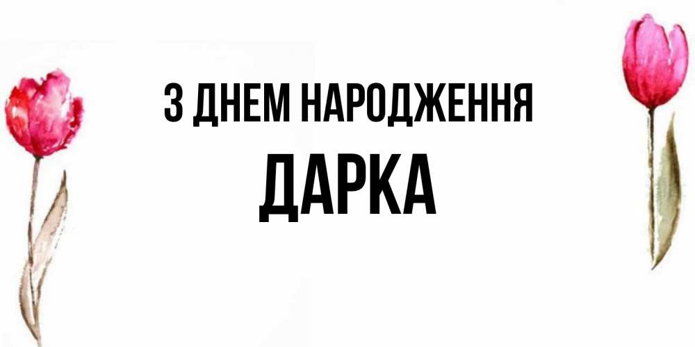 Открытка на каждый день з підписом, Дарка З Днем народження открытки акварелью с цветами Прикольна листівка з побажанням онлайн скачати безкоштовно 