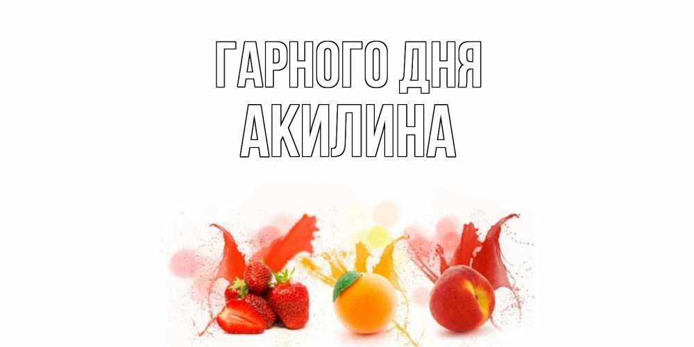 Открытка на каждый день з підписом, Акилина Гарного дня открытки Прикольна листівка з побажанням онлайн скачати безкоштовно 