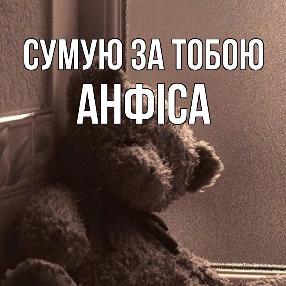 Открытка на каждый день з підписом, Анфіса Сумую за тобою скучаем тут Прикольна листівка з побажанням онлайн скачати безкоштовно 