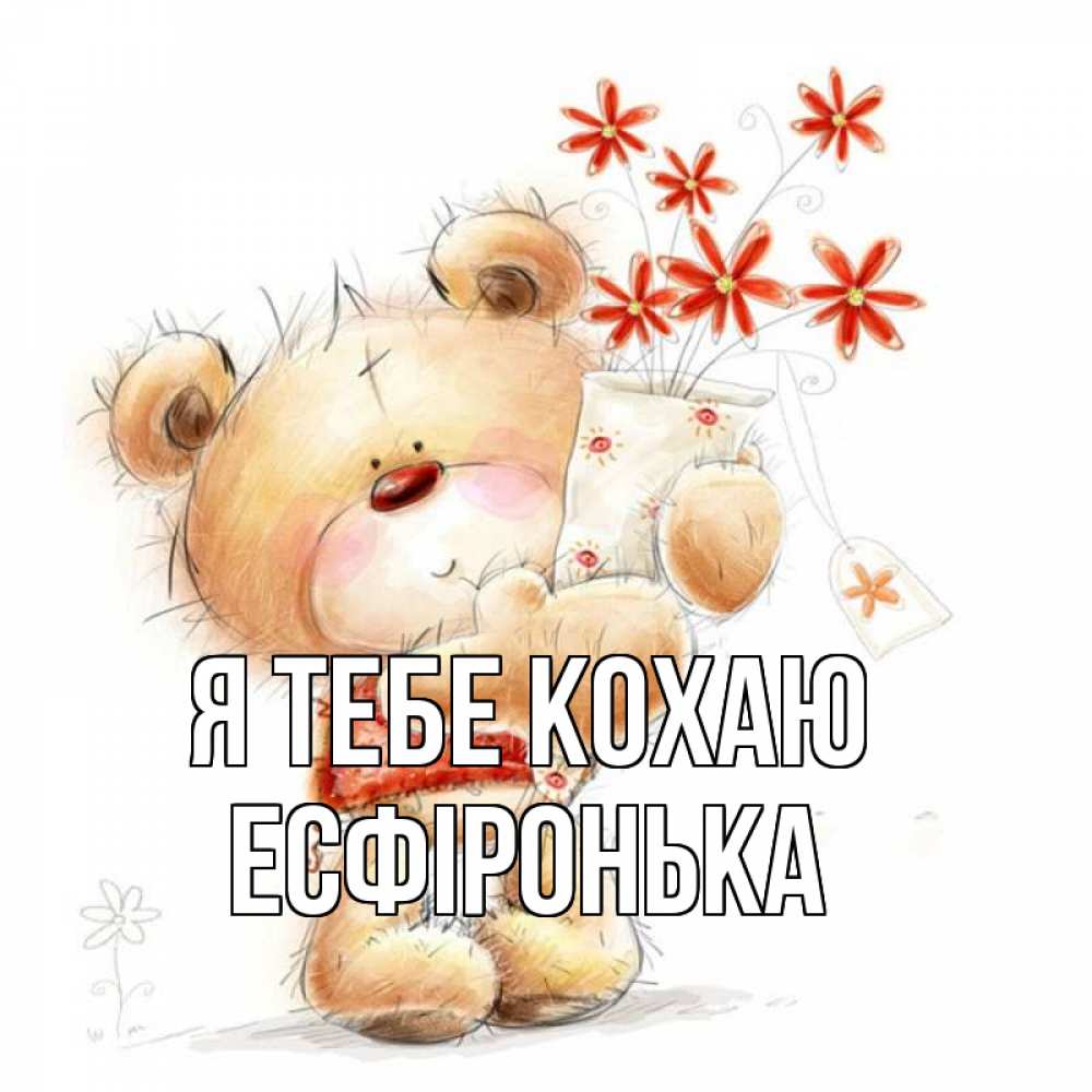 Открытка на каждый день з підписом, Есфіронька Я тебе кохаю рисунок Прикольна листівка з побажанням онлайн скачати безкоштовно 