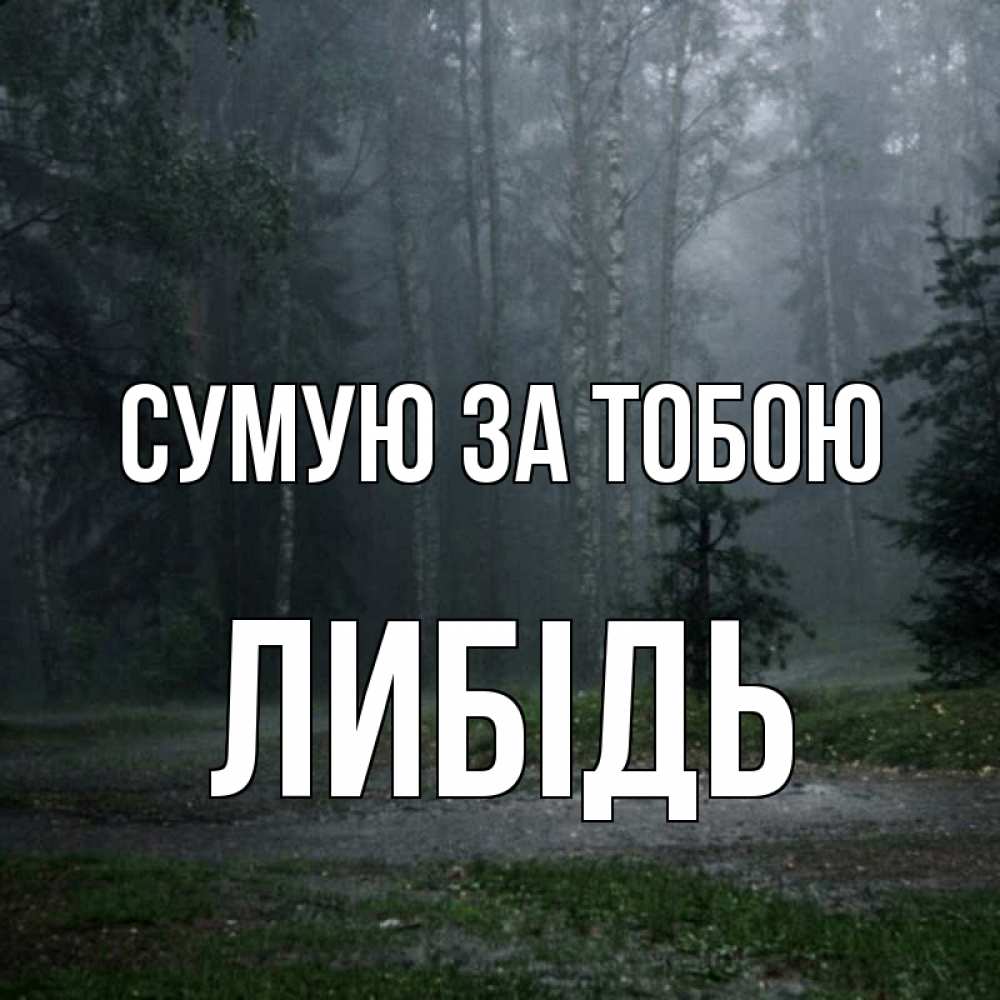 Открытка на каждый день з підписом, Либідь Сумую за тобою одна и плохо мне Прикольна листівка з побажанням онлайн скачати безкоштовно 