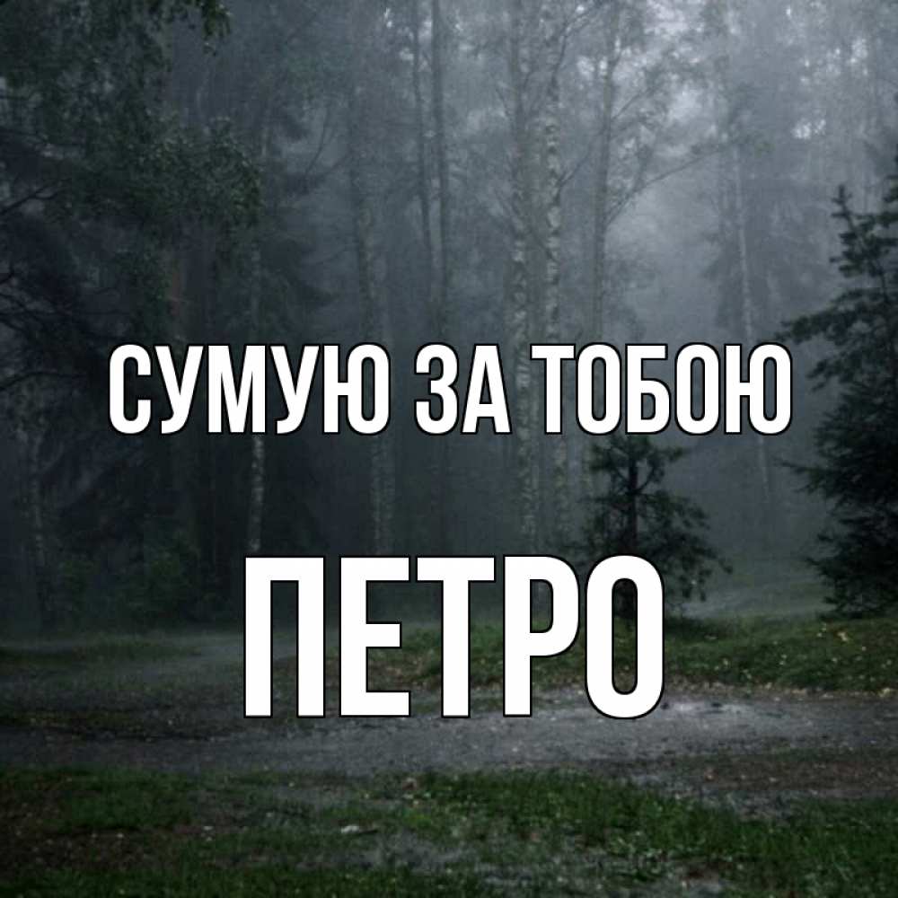 Открытка на каждый день з підписом, Петро Сумую за тобою одна и плохо мне Прикольна листівка з побажанням онлайн скачати безкоштовно 