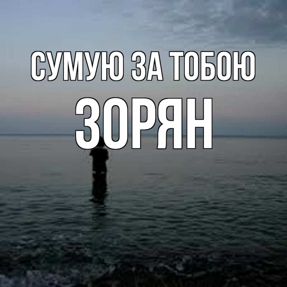 Открытка на каждый день з підписом, Зорян Сумую за тобою скука Прикольна листівка з побажанням онлайн скачати безкоштовно 