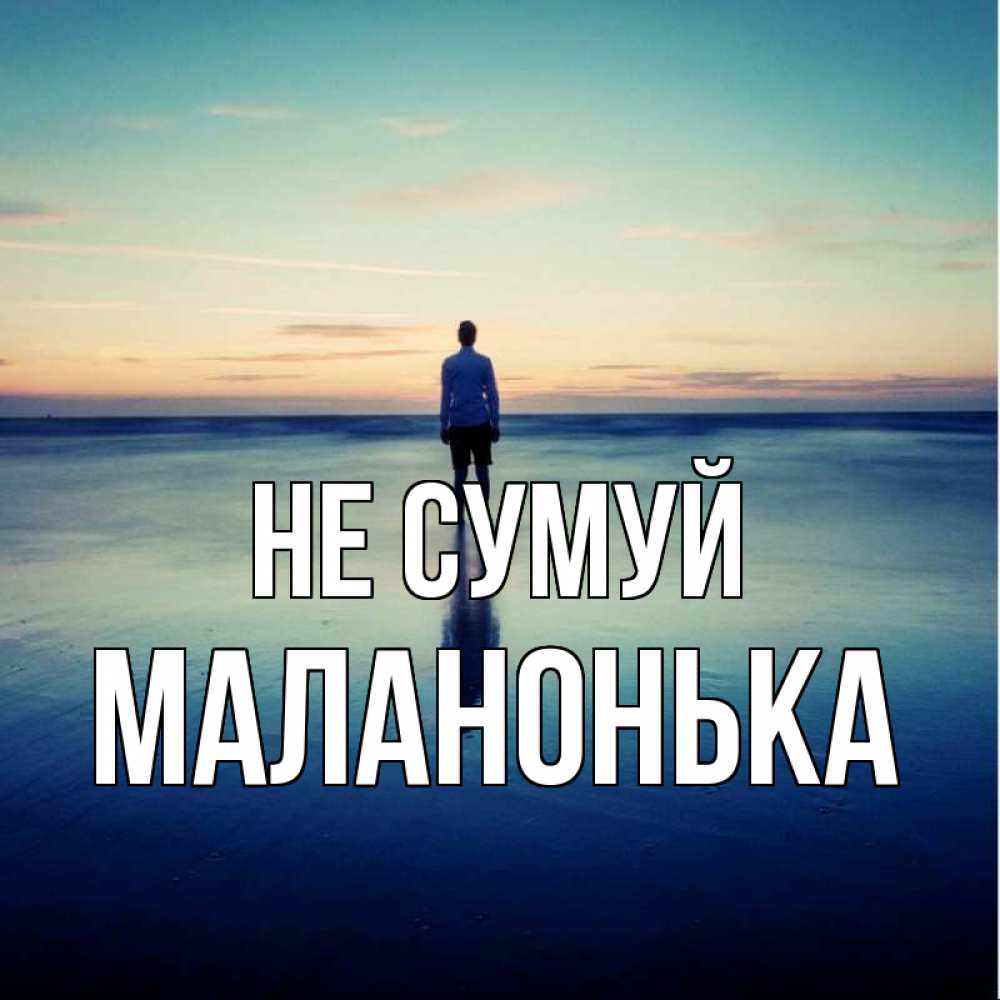 Открытка на каждый день з підписом, Маланонька Не сумуй небо и гладь льда Прикольна листівка з побажанням онлайн скачати безкоштовно 