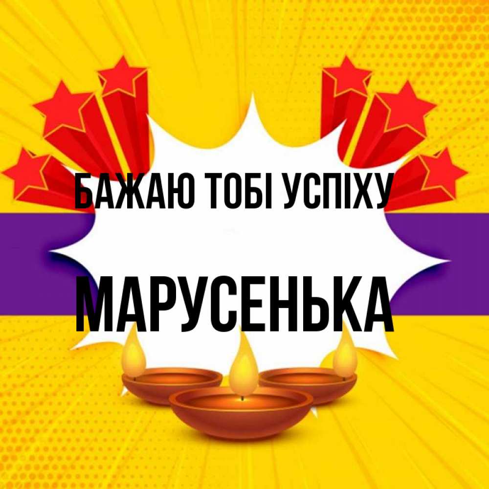 Открытка на каждый день з підписом, Марусенька Бажаю тобі успіху векторное изображение Прикольна листівка з побажанням онлайн скачати безкоштовно 