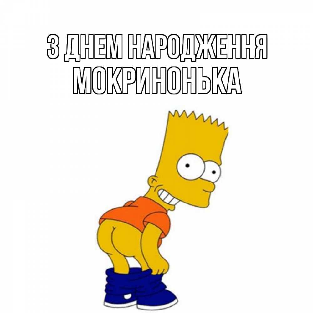 Открытка на каждый день з підписом, Мокринонька З Днем народження прикольные поздравления Прикольна листівка з побажанням онлайн скачати безкоштовно 