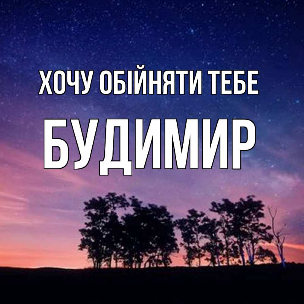 Открытка на каждый день з підписом, Будимир Хочу обійняти тебе силуэты деревьев Прикольна листівка з побажанням онлайн скачати безкоштовно 