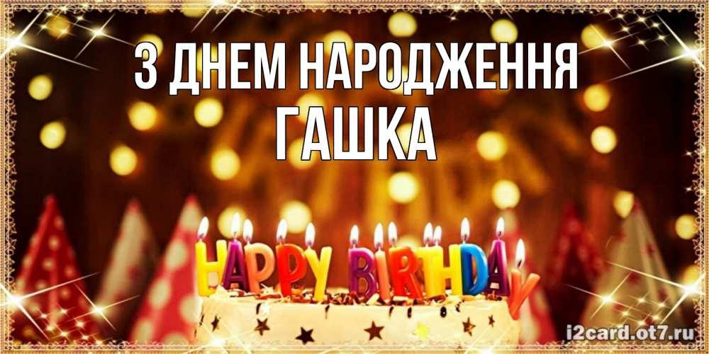 Открытка на каждый день з підписом, Гашка З Днем народження торт и надпись свечками на английском happy birthday Прикольна листівка з побажанням онлайн скачати безкоштовно 