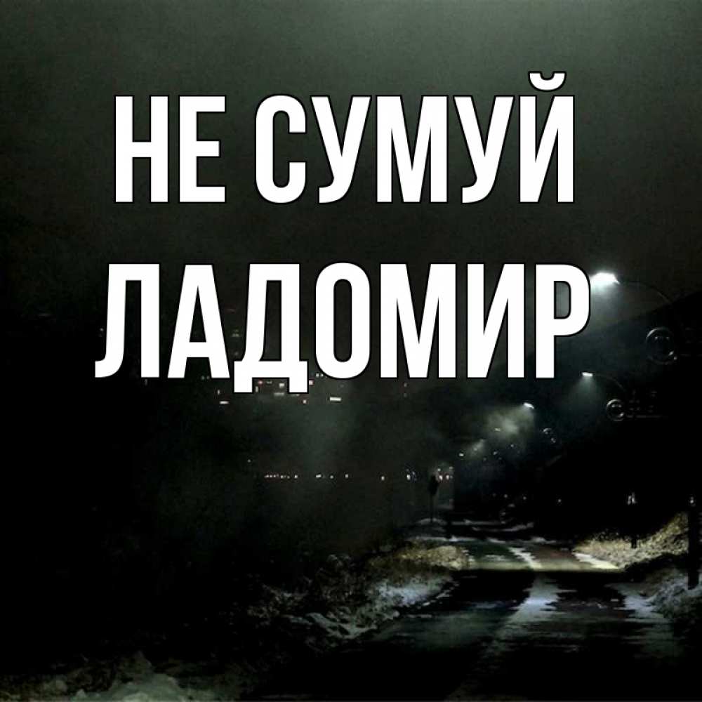 Открытка на каждый день з підписом, Ладомир Не сумуй фонари Прикольна листівка з побажанням онлайн скачати безкоштовно 
