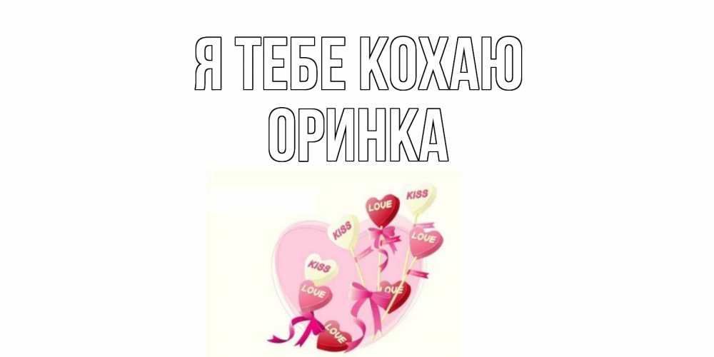 Открытка на каждый день з підписом, Оринка Я тебе кохаю сердце, леденцы Прикольна листівка з побажанням онлайн скачати безкоштовно 