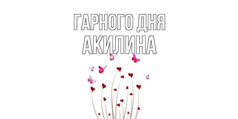 Открытка на каждый день з підписом, Акилина Гарного дня отличного дня Прикольна листівка з побажанням онлайн скачати безкоштовно 