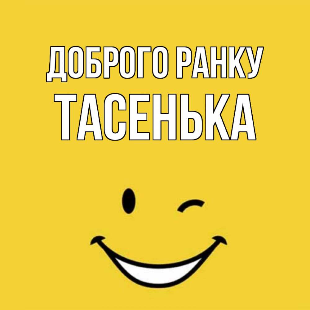 Открытка на каждый день з підписом, Тасенька Доброго ранку оранжевый фон Прикольна листівка з побажанням онлайн скачати безкоштовно 
