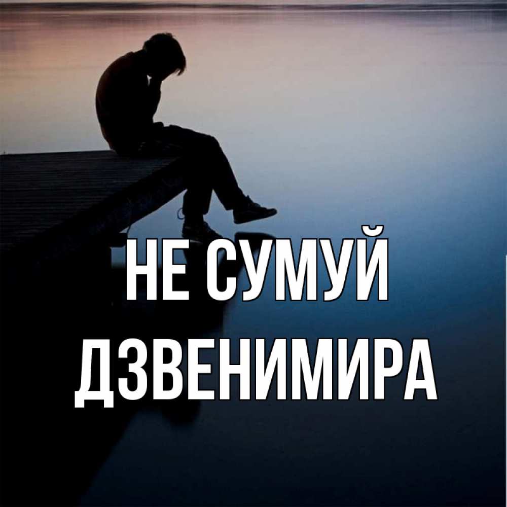 Открытка на каждый день з підписом, Дзвенимира Не сумуй печаль Прикольна листівка з побажанням онлайн скачати безкоштовно 