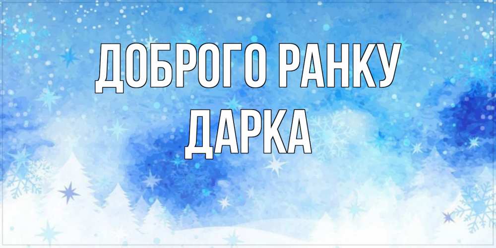 Открытка на каждый день з підписом, Дарка Доброго ранку зима и снежинки Прикольна листівка з побажанням онлайн скачати безкоштовно 