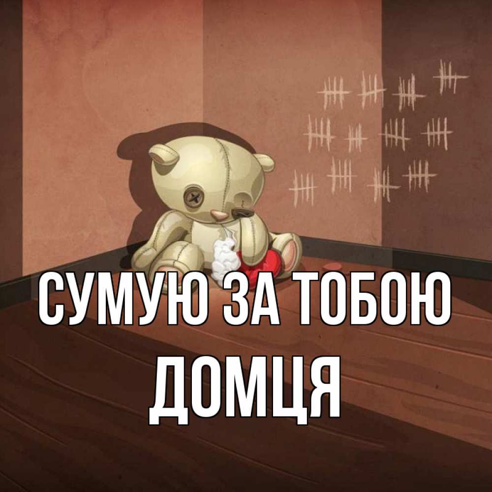 Открытка на каждый день з підписом, Домця Сумую за тобою скорее ко мне Прикольна листівка з побажанням онлайн скачати безкоштовно 